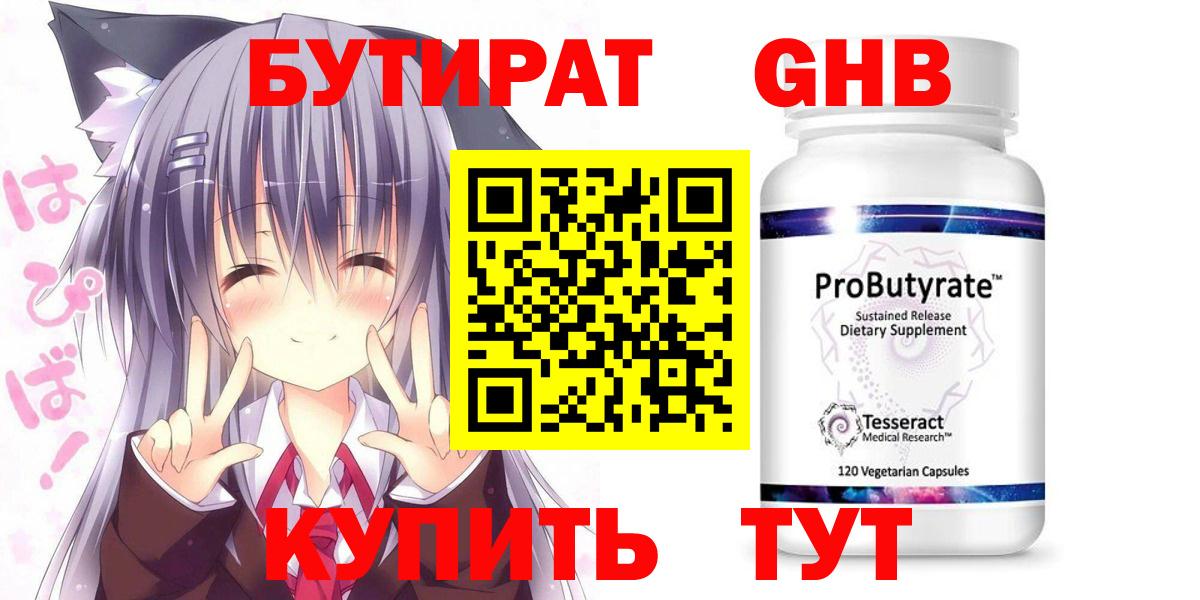 Кировск  БУТИРАТ  Вход с VPN  Бутират GHB 