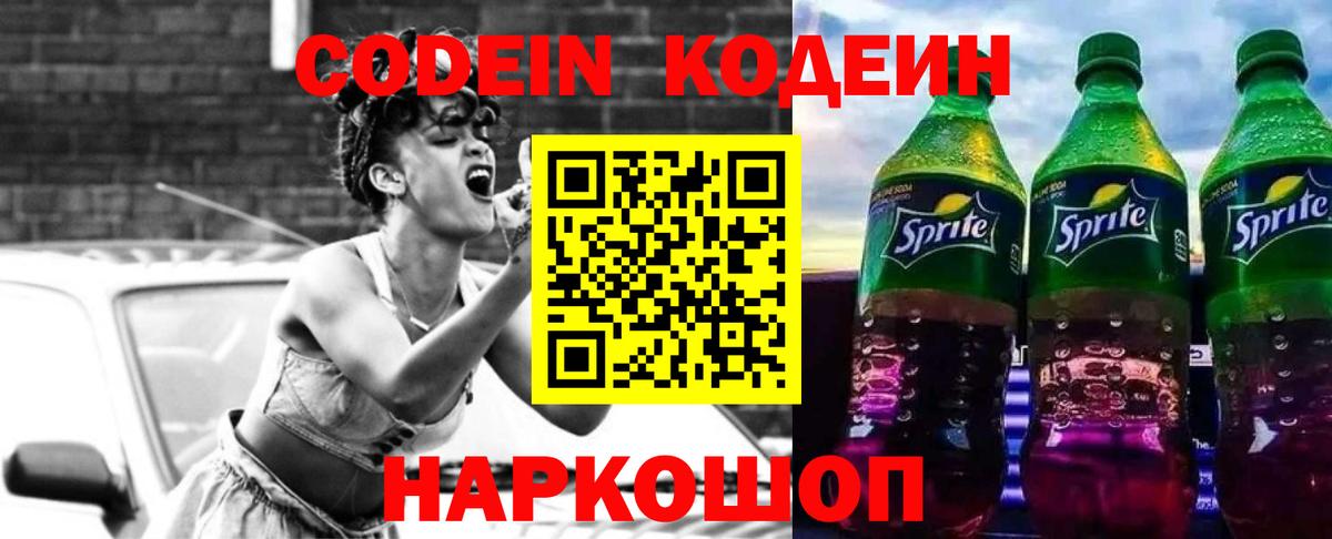 Кодеин Purple Drank Кировск